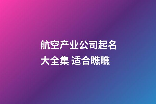 航空产业公司起名大全集 适合瞧瞧-第1张-公司起名-玄机派